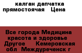 калган дапчатка прямостоячая › Цена ­ 100 - Все города Медицина, красота и здоровье » Другое   . Кемеровская обл.,Междуреченск г.